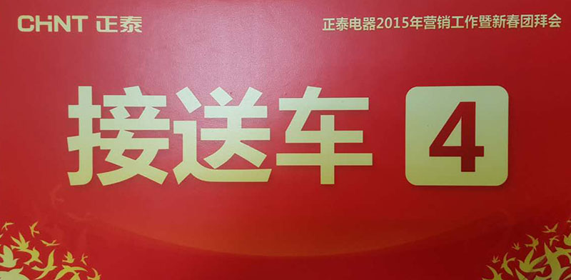 正泰電器營銷工作暨新春團拜會